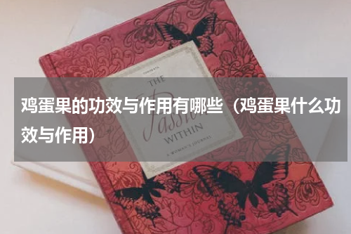 鸡蛋果的功效与作用有哪些（鸡蛋果什么功效与作用）