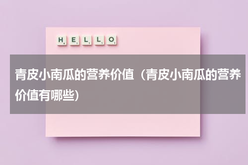 青皮小南瓜的营养价值（青皮小南瓜的营养价值有哪些）