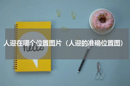 人迎在哪个位置图片（人迎的准确位置图）