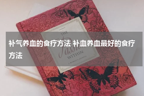 补气养血的食疗方法 补血养血最好的食疗方法