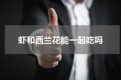 虾和西兰花能一起吃吗