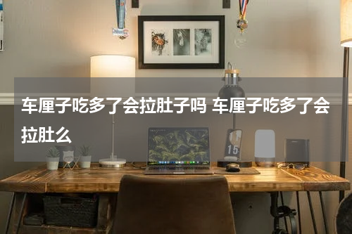 车厘子吃多了会拉肚子吗 车厘子吃多了会拉肚么