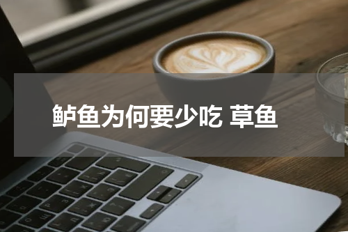 鲈鱼为何要少吃 草鱼