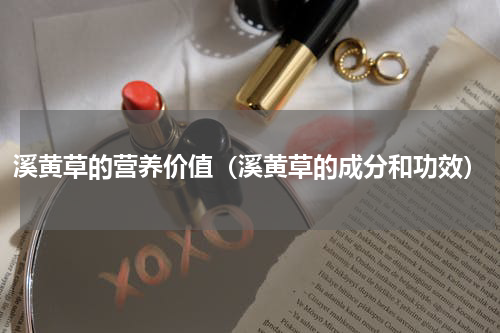 溪黄草的营养价值（溪黄草的成分和功效）