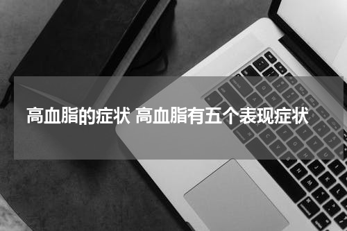 高血脂的症状 高血脂有五个表现症状