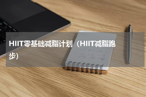 HIIT零基础减脂计划（HIIT减脂跑步）