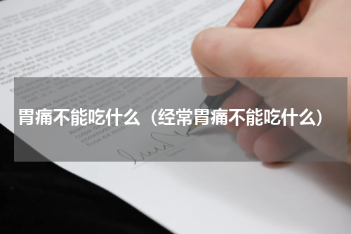 胃痛不能吃什么（经常胃痛不能吃什么）