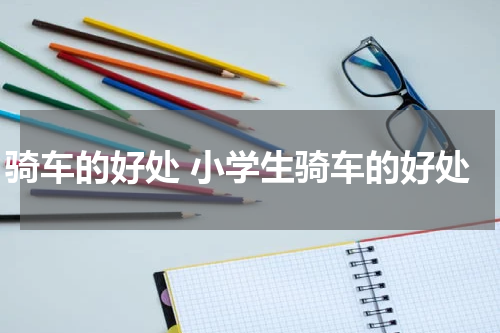 骑车的好处 小学生骑车的好处