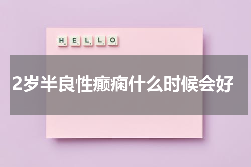 2岁半良性癫痫什么时候会好