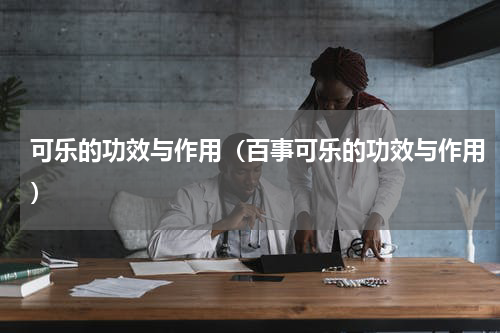 可乐的功效与作用（百事可乐的功效与作用）