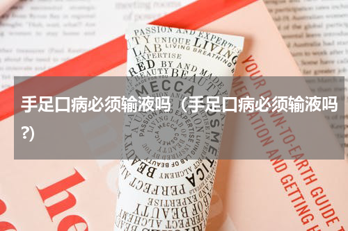 手足口病必须输液吗（手足口病必须输液吗?）