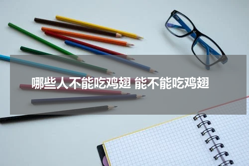 哪些人不能吃鸡翅 能不能吃鸡翅