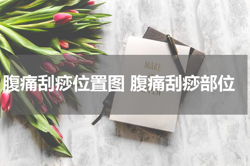 腹痛刮痧位置图 腹痛刮痧部位