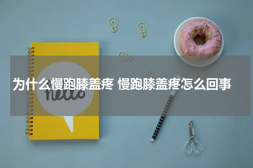 为什么慢跑膝盖疼 慢跑膝盖疼怎么回事