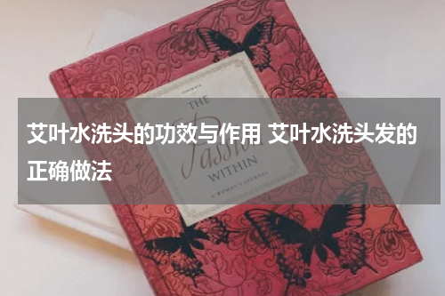 艾叶水洗头的功效与作用 艾叶水洗头发的正确做法