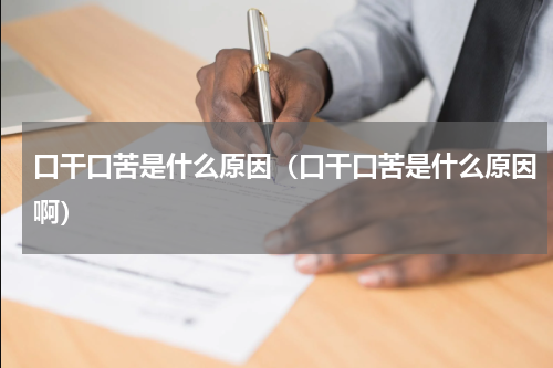 口干口苦是什么原因（口干口苦是什么原因啊）