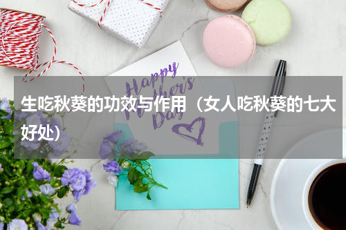生吃秋葵的功效与作用（女人吃秋葵的七大好处）