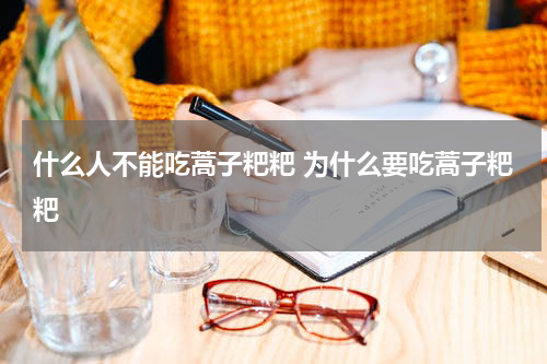 什么人不能吃蒿子粑粑 为什么要吃蒿子粑粑