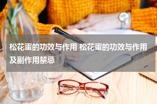 松花蛋的功效与作用 松花蛋的功效与作用及副作用禁忌