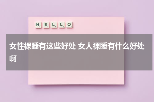 女性裸睡有这些好处 女人裸睡有什么好处啊