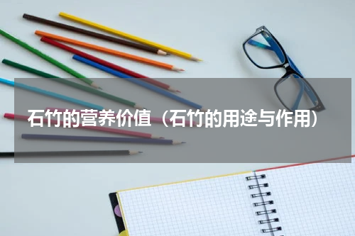 石竹的营养价值（石竹的用途与作用）
