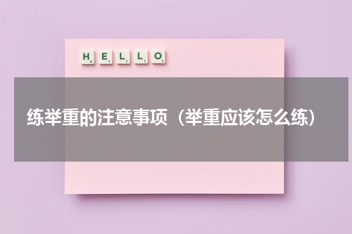 练举重的注意事项（举重应该怎么练）