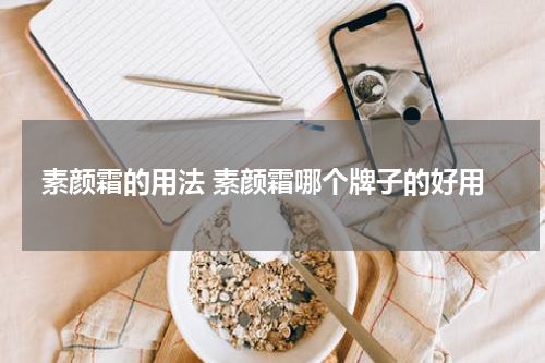素颜霜的用法 素颜霜哪个牌子的好用