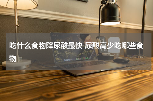吃什么食物降尿酸最快 尿酸高少吃哪些食物