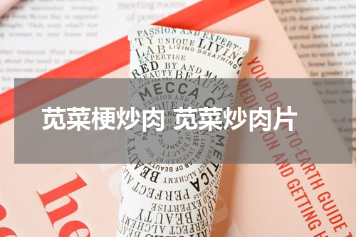 苋菜梗炒肉 苋菜炒肉片