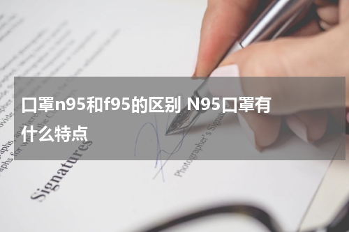 口罩n95和f95的区别 N95口罩有什么特点