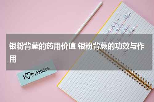 银粉背蕨的药用价值 银粉背蕨的功效与作用