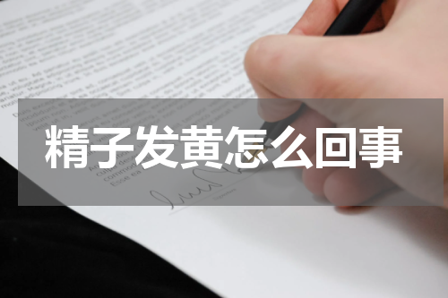 精子发黄怎么回事