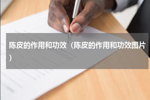 陈皮的作用和功效（陈皮的作用和功效图片）