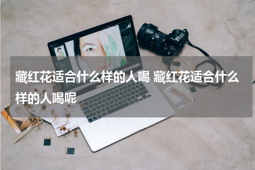 藏红花适合什么样的人喝 藏红花适合什么样的人喝呢