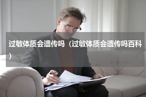 过敏体质会遗传吗（过敏体质会遗传吗百科）