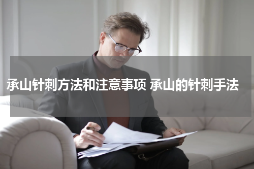 承山针刺方法和注意事项 承山的针刺手法