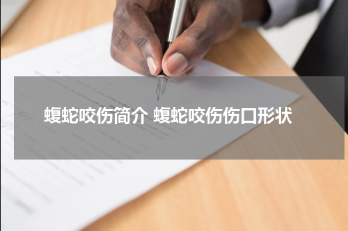 蝮蛇咬伤简介 蝮蛇咬伤伤口形状
