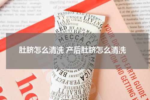 肚脐怎么清洗 产后肚脐怎么清洗