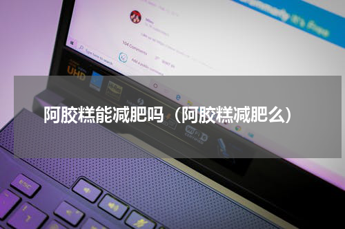 阿胶糕能减肥吗（阿胶糕减肥么）