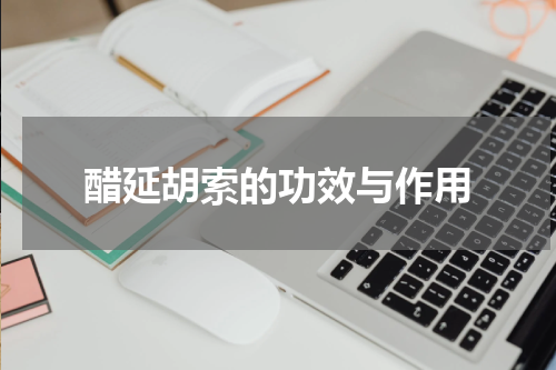 醋延胡索的功效与作用