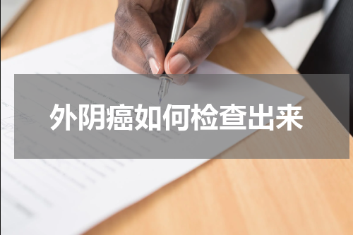 外阴癌如何检查出来