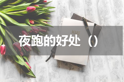 夜跑的好处（）
