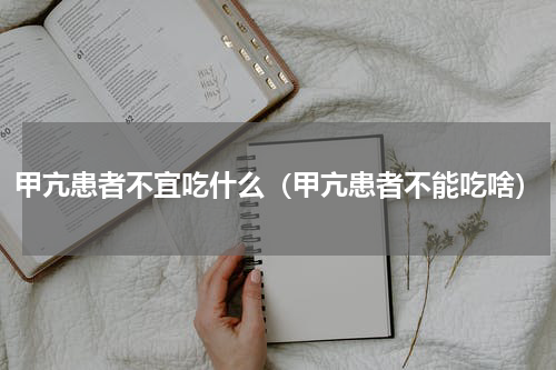 甲亢患者不宜吃什么（甲亢患者不能吃啥）