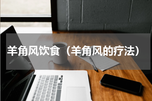 羊角风饮食（羊角风的疗法）