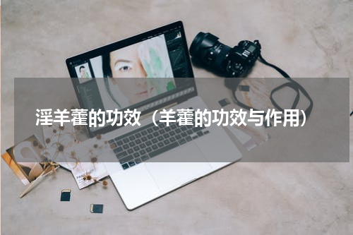 淫羊藿的功效（羊藿的功效与作用）