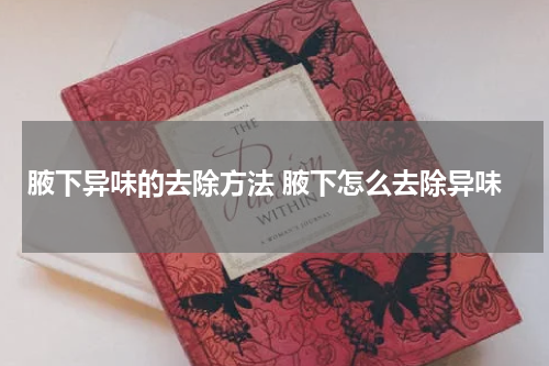 腋下异味的去除方法 腋下怎么去除异味