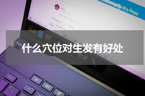 什么穴位对生发有好处