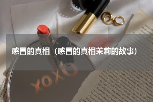 感冒的真相（感冒的真相茉莉的故事）