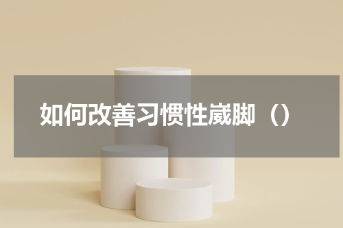 如何改善习惯性崴脚（）