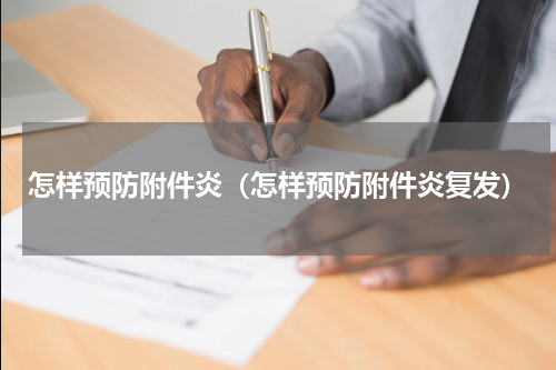 怎样预防附件炎（怎样预防附件炎复发）
